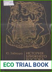 История Ближнего Востока в древности (от первых поселений до персидского завоевания)