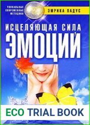 Исцеляющая сила эмоций