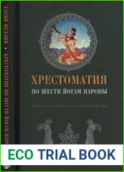 Хрестоматия по Шести йогам Наропы