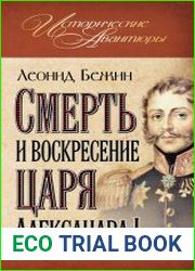 Смерть и воскресение царя Александра I