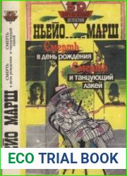 Смерть в день рождения. Смерть и танцующий лакей