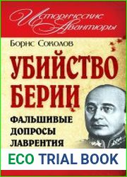 Убийство Берии, или Фальшивые допросы Лаврентия Павловича