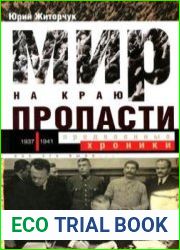 Мир на краю пропасти. Предвоенные хроники