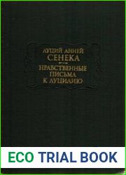 Нравственные письма к Луцилию
