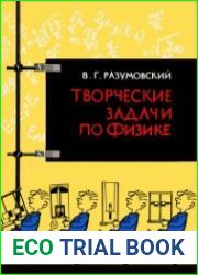Творческие задачи по физике в средней школе