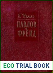 Павлов и Фрейд