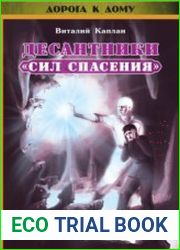 Десантники «Сил Спасения»