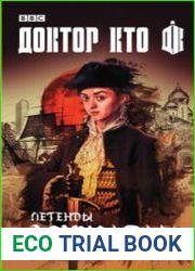 Доктор Кто. Легенды Асхильды (сборник)