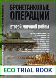 Бронетанковые операции Второй Мировой войны(Armoured Operations of the Second World War)
