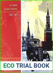 Автомобиль ГАЗ-М1