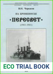На броненосце "Пересвет" 1903-1905