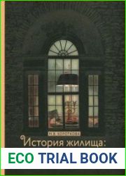История жилища. От древности до модерна