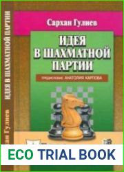 Идея в шахматной партии