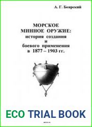 Морское минное оружие История создания и боевого применения в 1877-1903 гг.