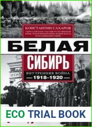 Белая Сибирь. Внутренняя война 1918-1920 гг. (сборник)