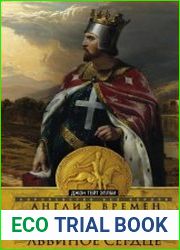 Англия времен Ричарда Львиное Сердце. 1189–1199. Королевство без короля