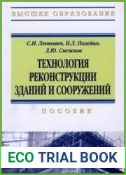 Технология реконструкции зданий и сооружений