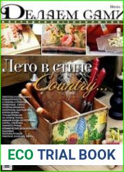 Делаем сами