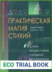 Практическая магия стихий. Магия четырех стихий в западной мистериальной традиции