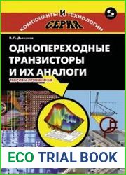 Однопереходные транзисторы и их аналоги. Теория и применение