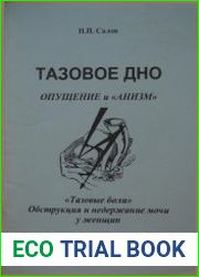 Тазовое дно. Опущение и "анизм". "Тазовые боли". Обструкция и недержание мочи у женщин, изд. 2-е, доп.