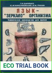 Язык - "зеркало" организма. Клиническое руководство для врачей