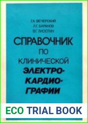 Справочник по клинической электрокардиографии