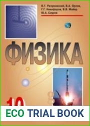 Физика учебник для 10 класса в двух частях