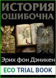 История ошибочна
