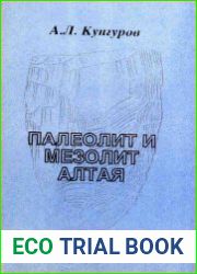 Палеолит и мезолит Алтая