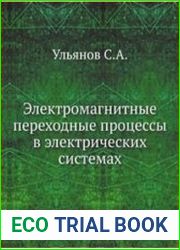 Электромагнитные переходные процессы в электрических системах