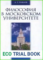 Философия в Московском университете