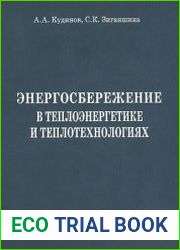 Энергосбережение в теплоэнергетике и теплотехнологиях