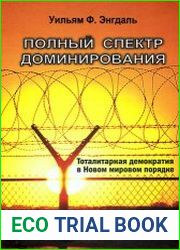 Полный спектр доминирования