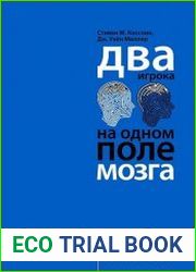 Два игрока на одном поле мозга