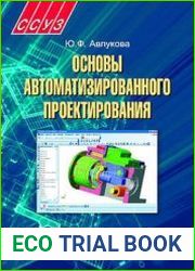Основы автоматизированного проектирования
