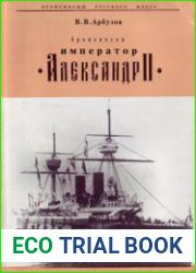 Броненосец "Император Александр II" (Броненосцы Русского Флота)