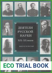 Деятели русской науки XIX-XX веков. Выпуск 4
