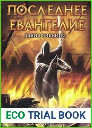 Последнее Евангелие