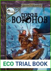 Город Воронов