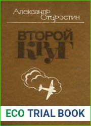 Второй круг