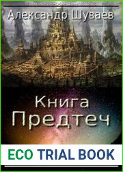 Книга Предтеч