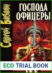 Господа офицеры