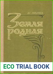 Земля родная