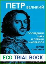 Петр Великий. Последний царь и первый император