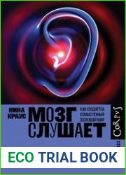 Мозг слушает. Как создается осмысленный звуковой мир
