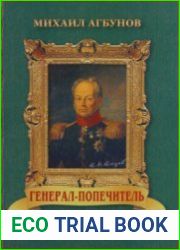 Генерал-попечитель (Жизнь и деятельность И.Н. Инзова)