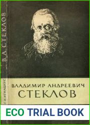 Владимир Андреевич Стеклов. Научно-биографическая серия Академии наук СССР