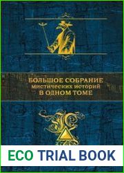 Большое собрание мистических историй в одном томе