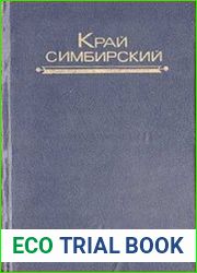 Край симбирский Краткий историч. очерк.